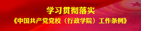 学习贯彻落实《中国共产党党校（行政学院）工作条例》