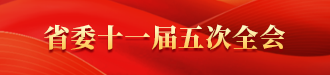 省委十一届五次全会