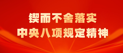 锲而不舍落实中央八项规定精神