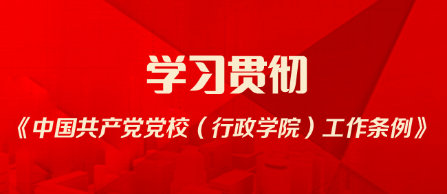 学习贯彻工作条例