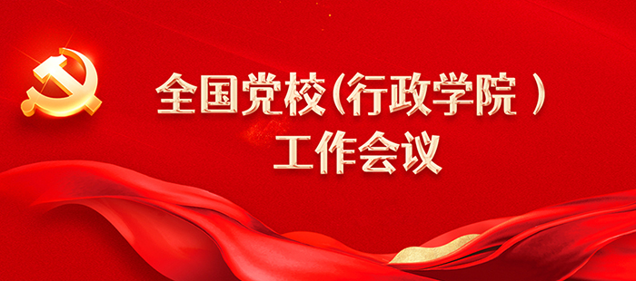 学习贯彻全国党校（行政学院）工作会议精神