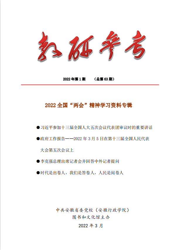 20220406-《教研参考》2022年第1期：2022全国“两会”精神学习资料专辑-封面