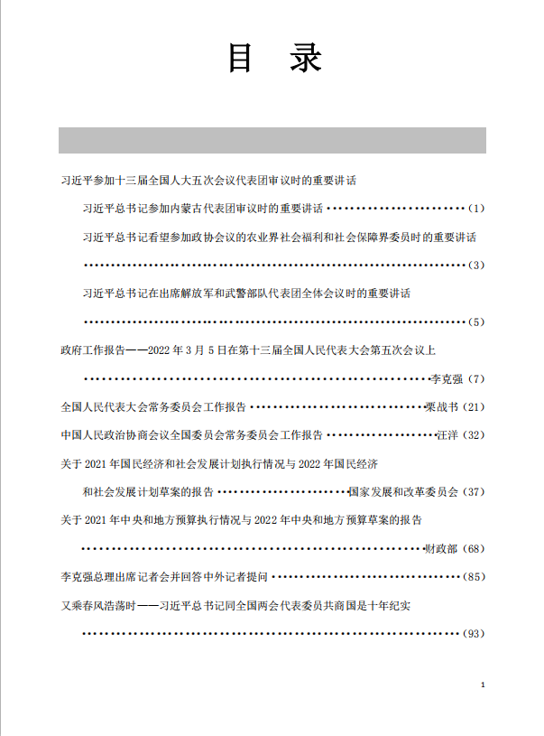 20220406-《教研参考》2022年第1期：2022全国“两会”精神学习资料专辑-目录1