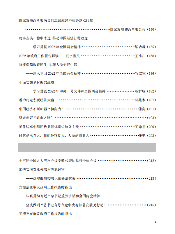 20220406-《教研参考》2022年第1期：2022全国“两会”精神学习资料专辑-目录3