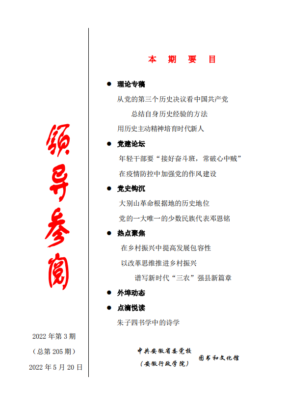 20220516-《领导参阅》2022年第3期封面