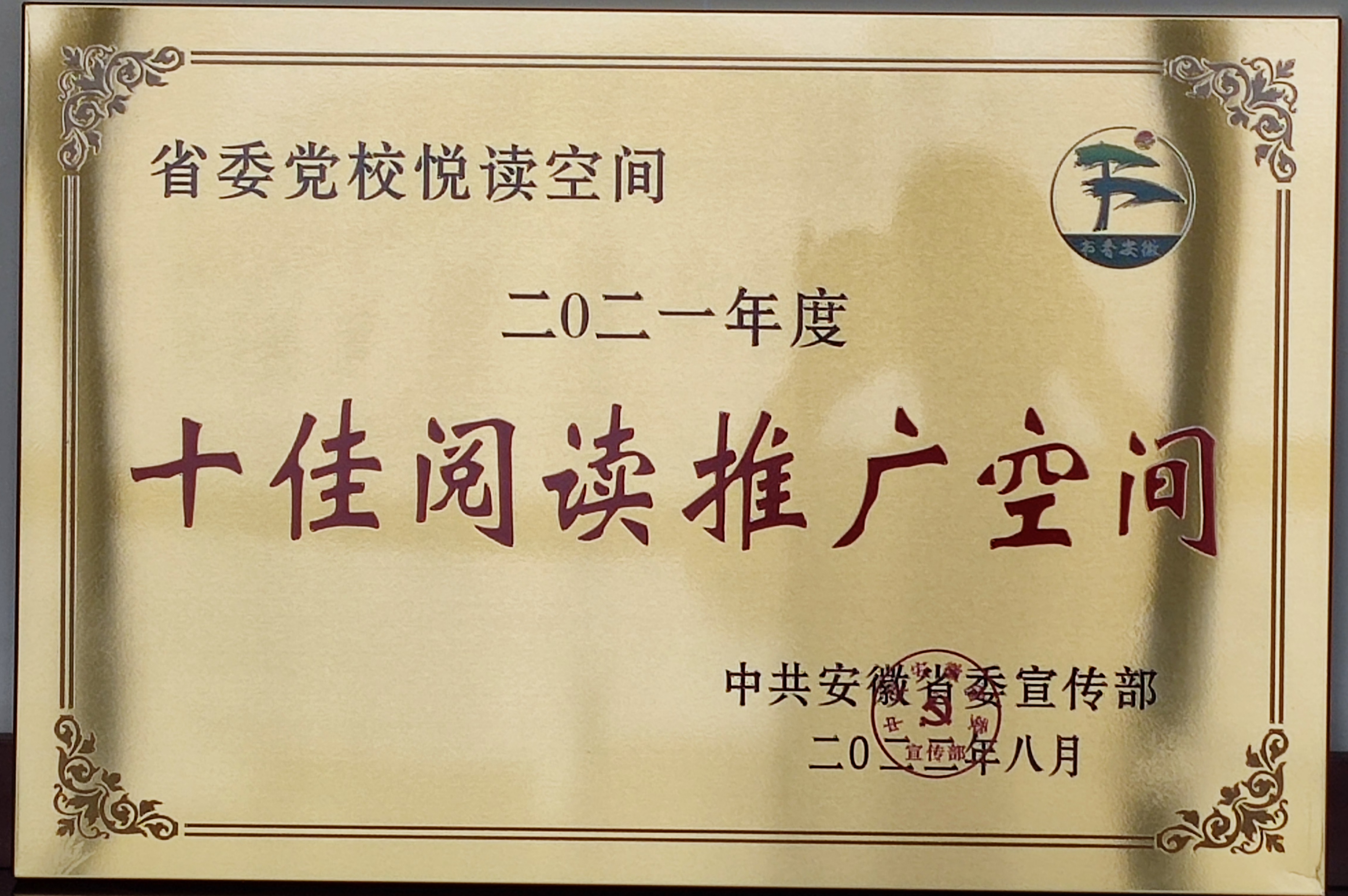 20220826-省委党校（安徽行政学院）获评2021年度十佳阅读推广空间1