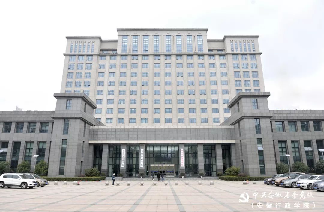 欢迎访问中共安徽省委党校(安徽行政学院)网站
